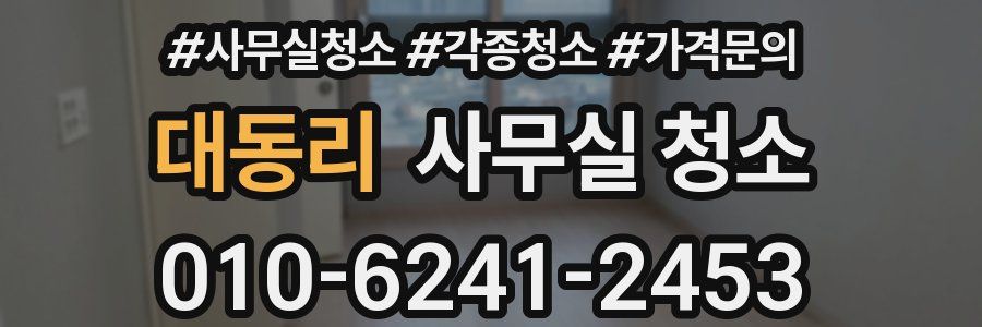 대동리 사무실 청소