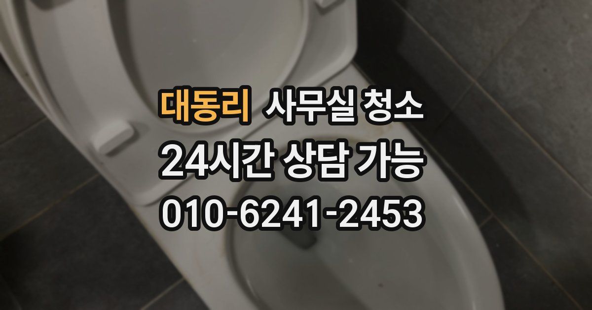 대동리 사무실 청소