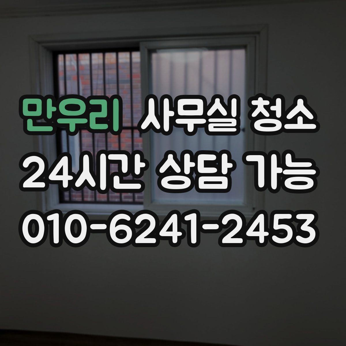 만우리 사무실 청소