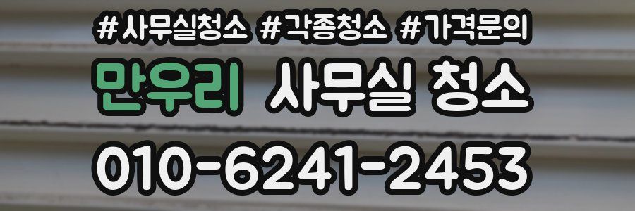 만우리 사무실 청소