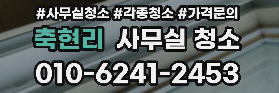 축현리 사무실 청소