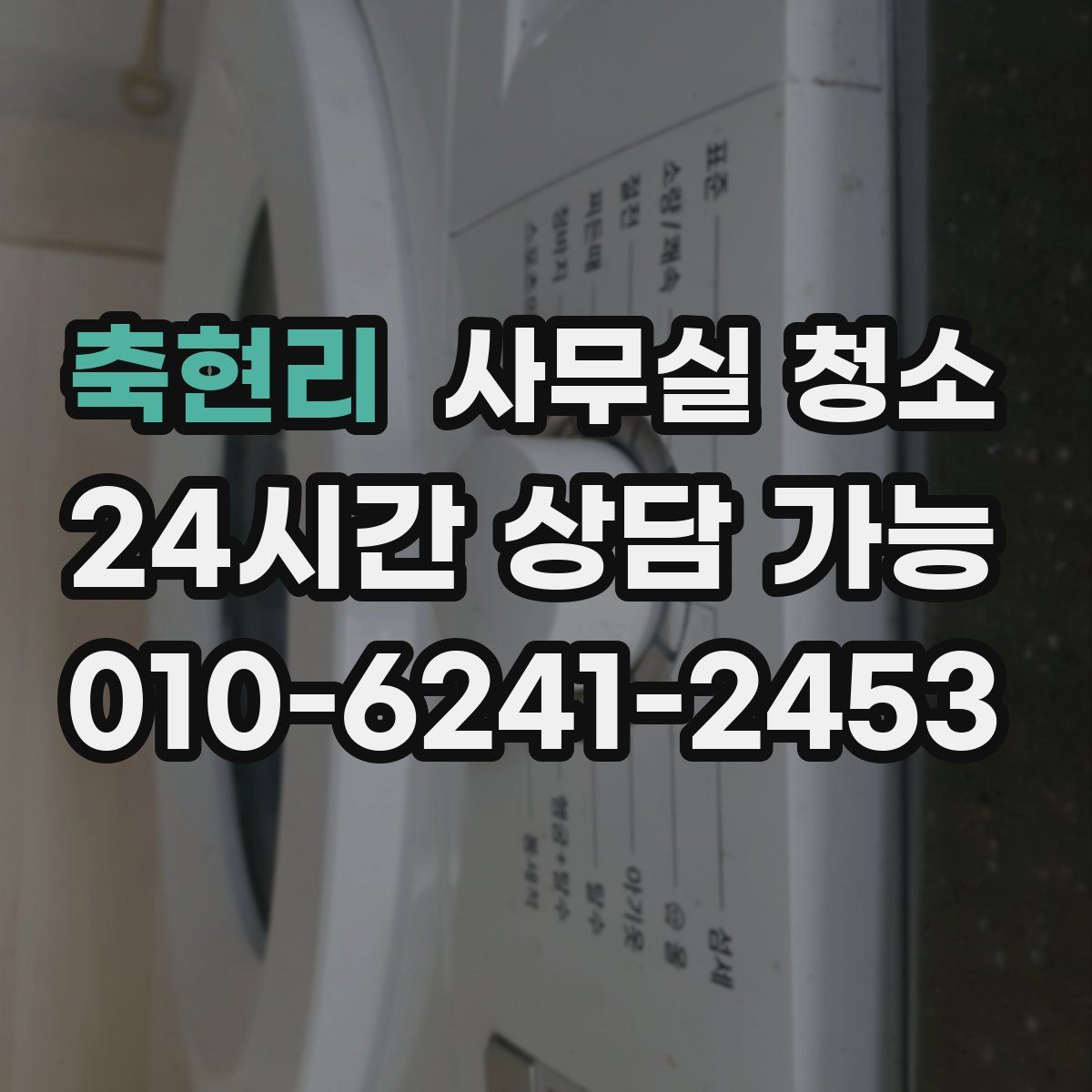 축현리 사무실 청소
