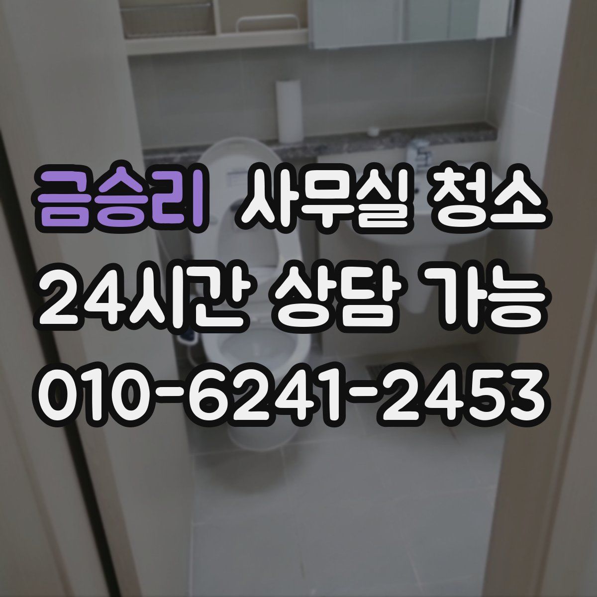 금승리 사무실 청소
