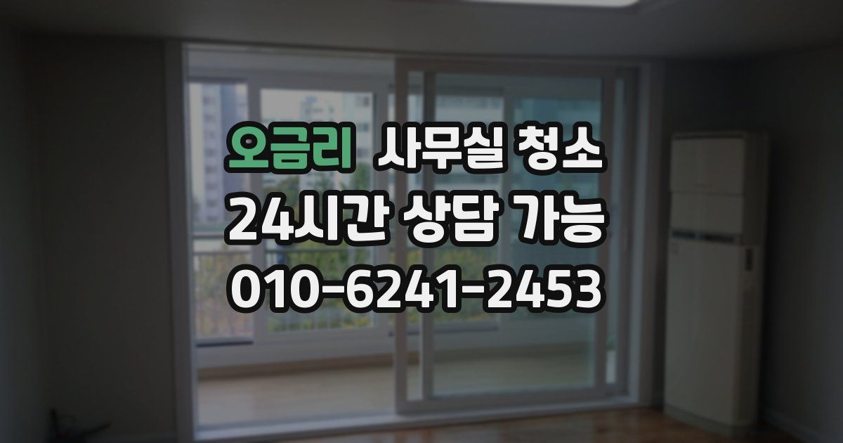 오금리 사무실 청소