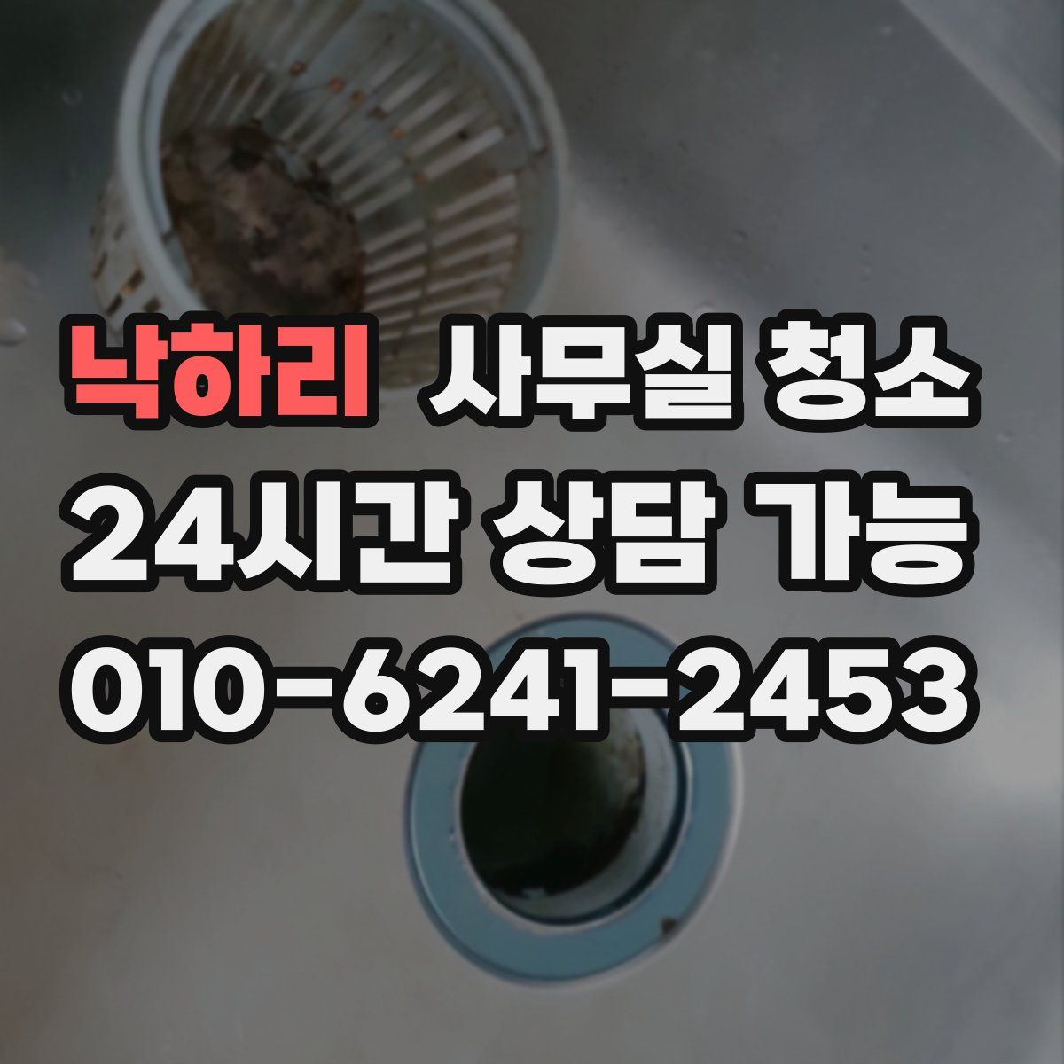 낙하리 사무실 청소