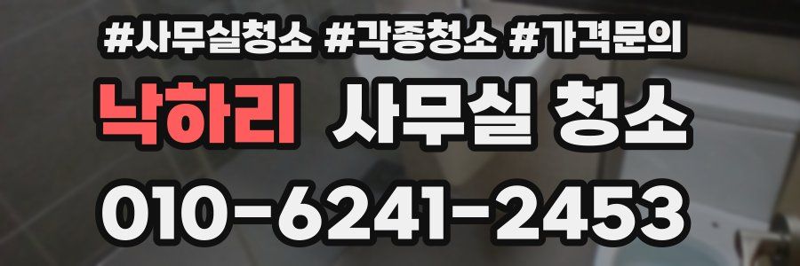 낙하리 사무실 청소