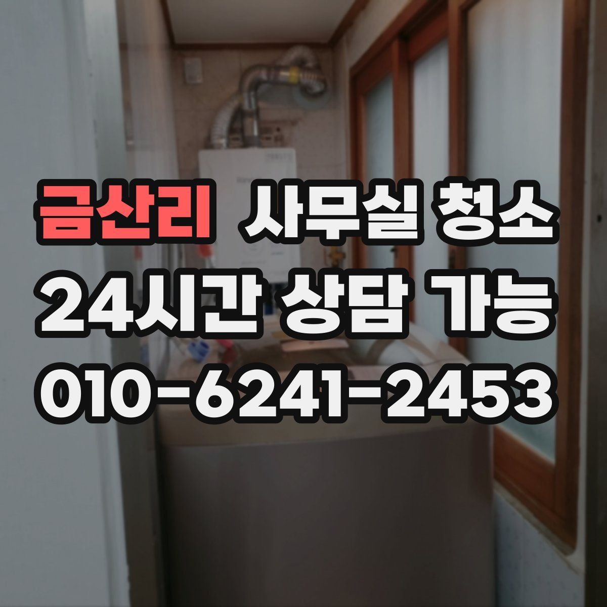금산리 사무실 청소
