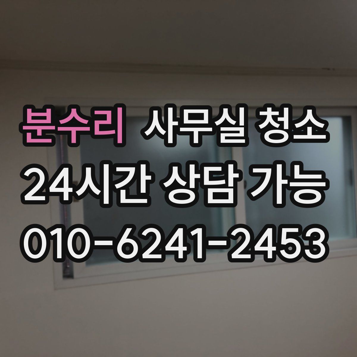 분수리 사무실 청소