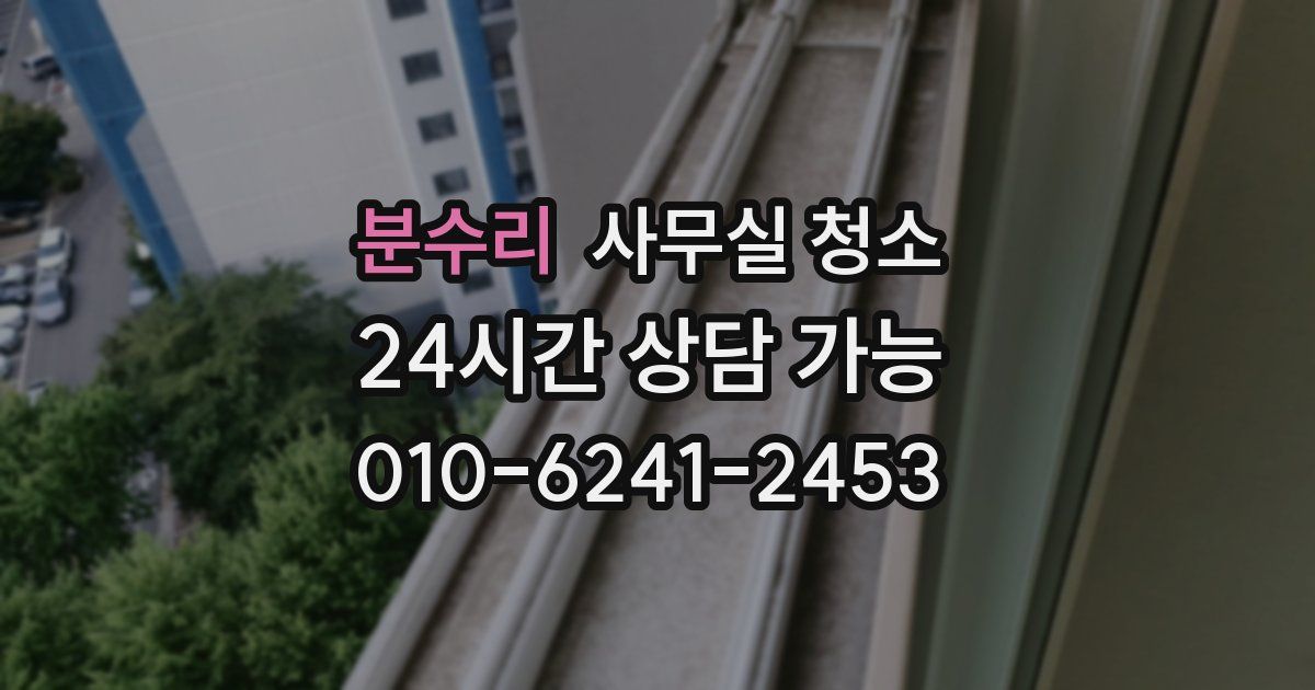 분수리 사무실 청소