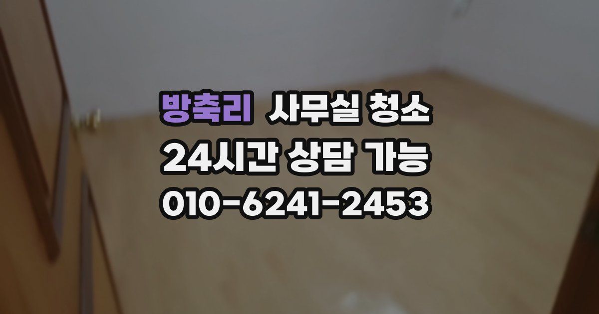 방축리 사무실 청소