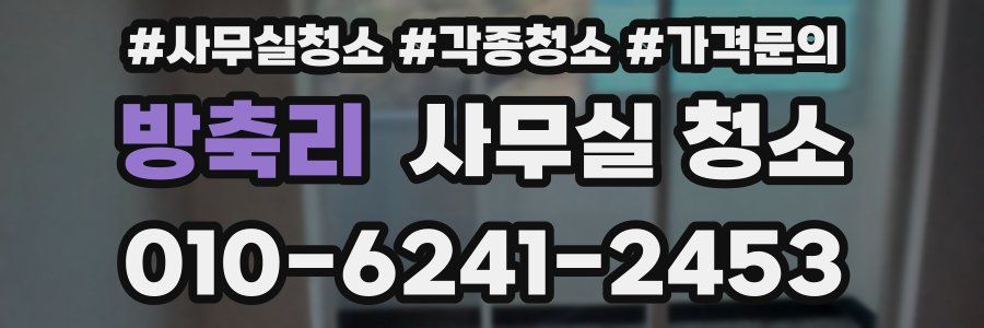 방축리 사무실 청소