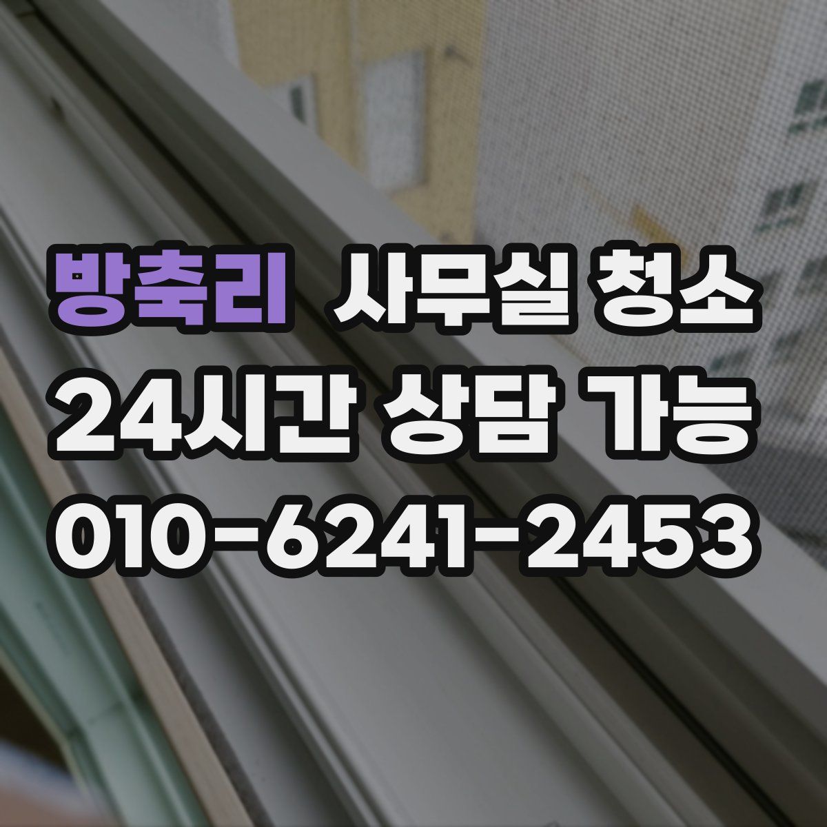 방축리 사무실 청소