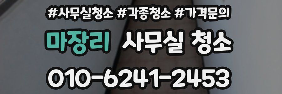 마장리 사무실 청소