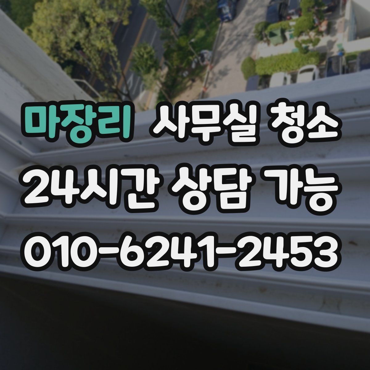 마장리 사무실 청소