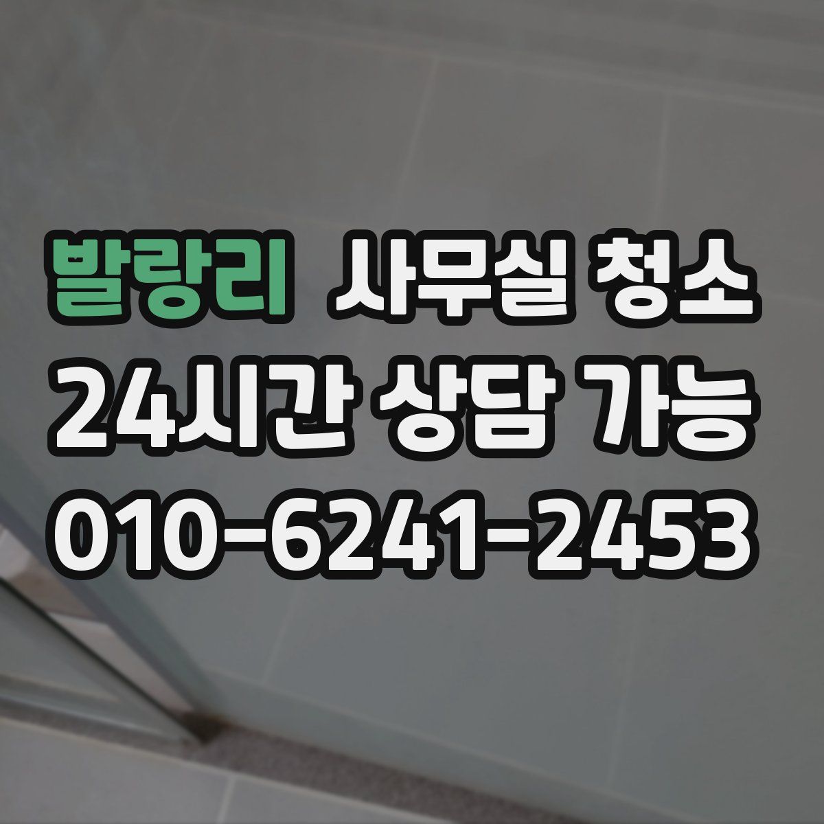 발랑리 사무실 청소