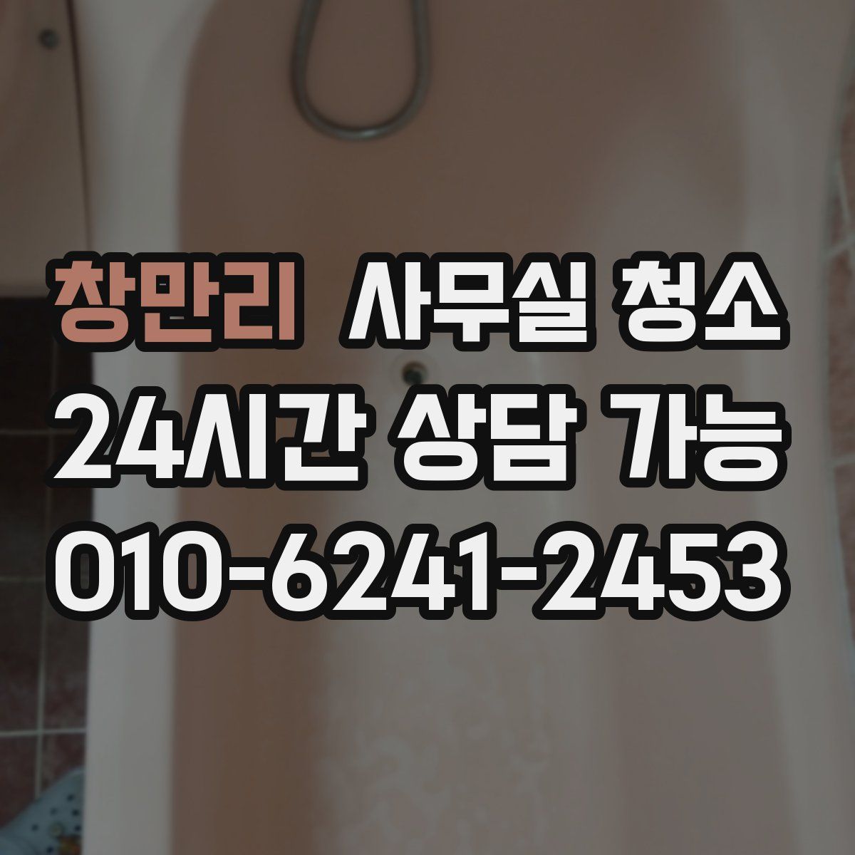 창만리 사무실 청소