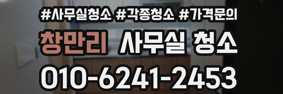창만리 사무실 청소