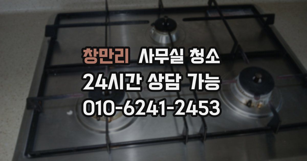 창만리 사무실 청소