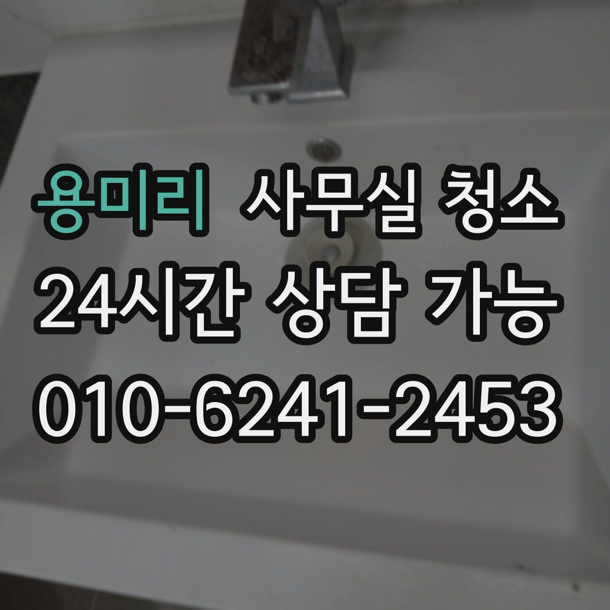 용미리 사무실 청소
