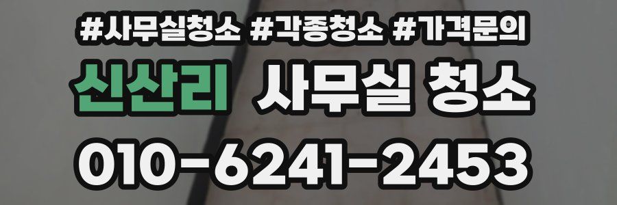 신산리 사무실 청소