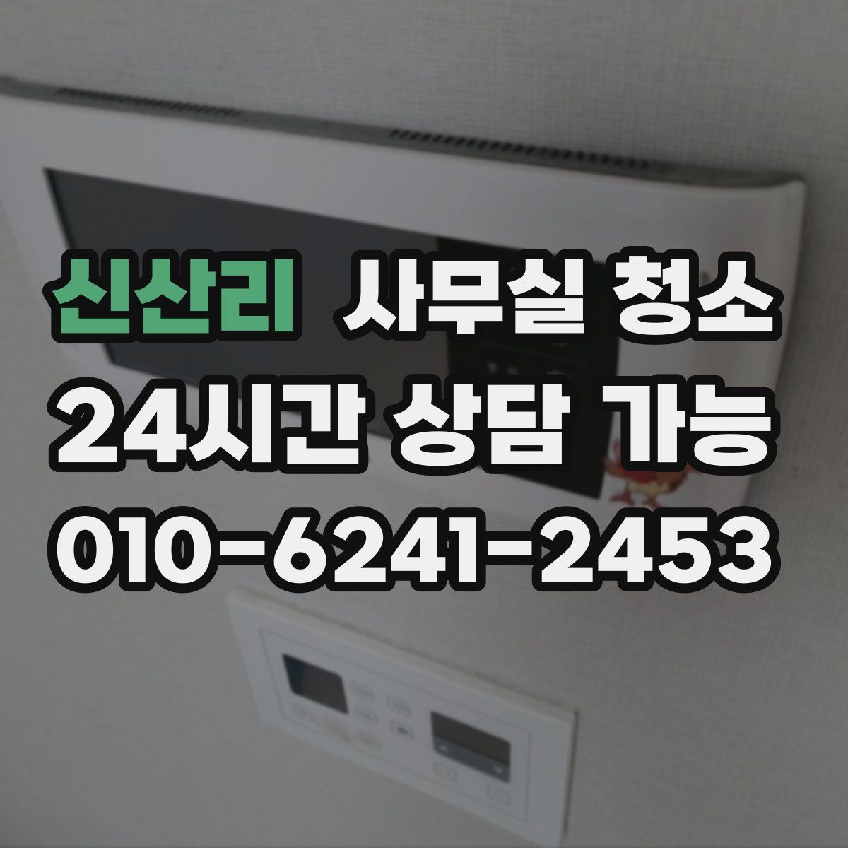 신산리 사무실 청소