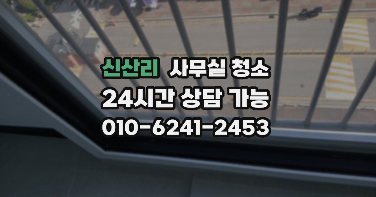신산리 사무실 청소