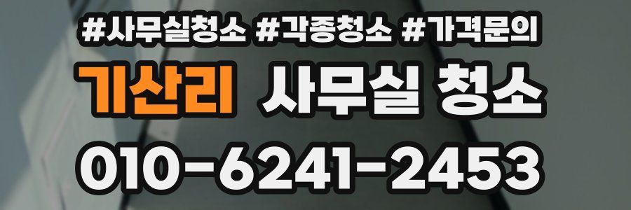 기산리 사무실 청소