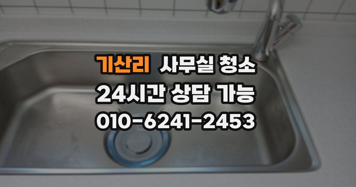 기산리 사무실 청소
