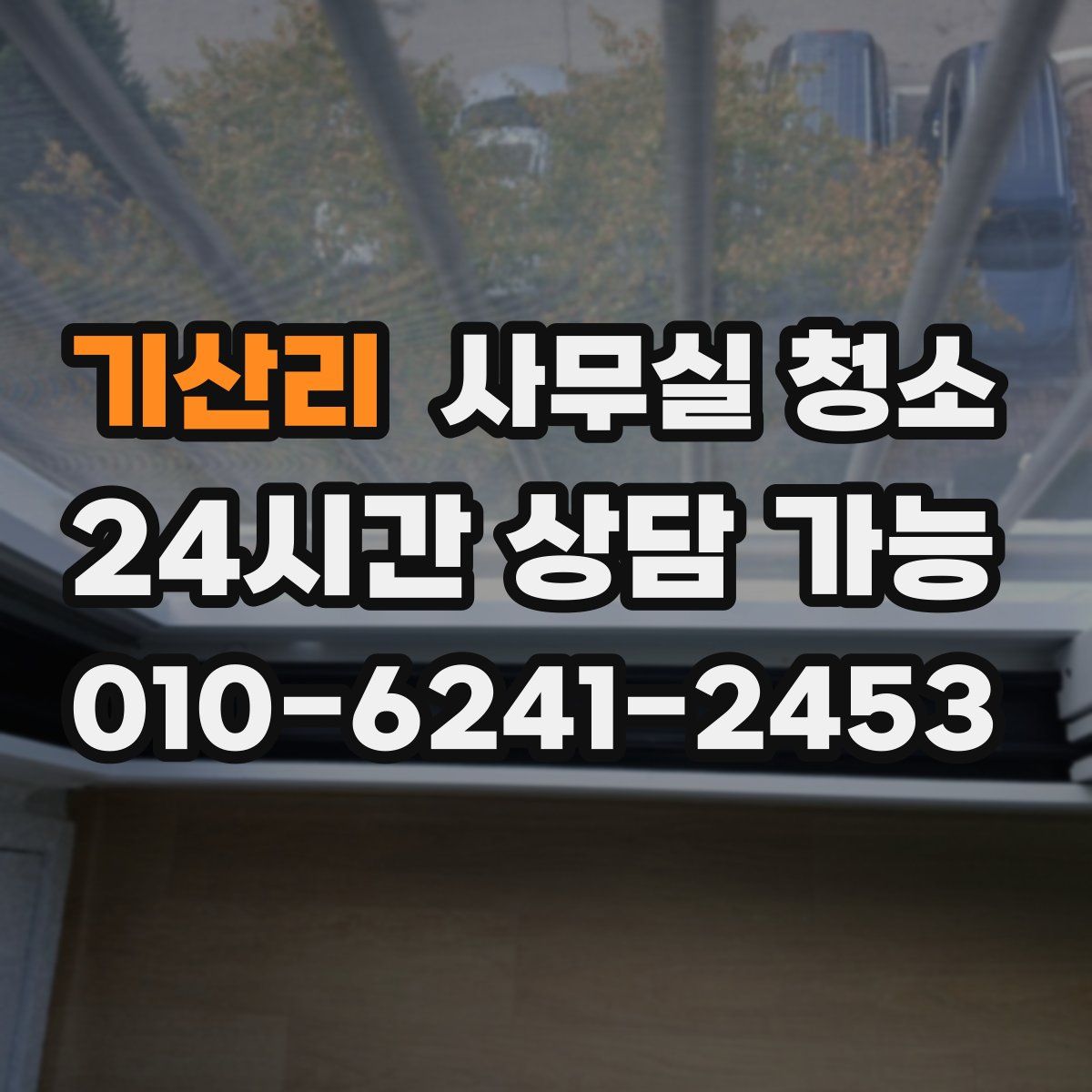 기산리 사무실 청소