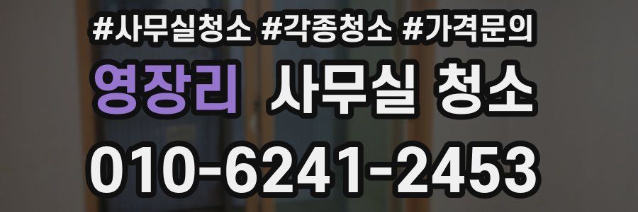 영장리 사무실 청소