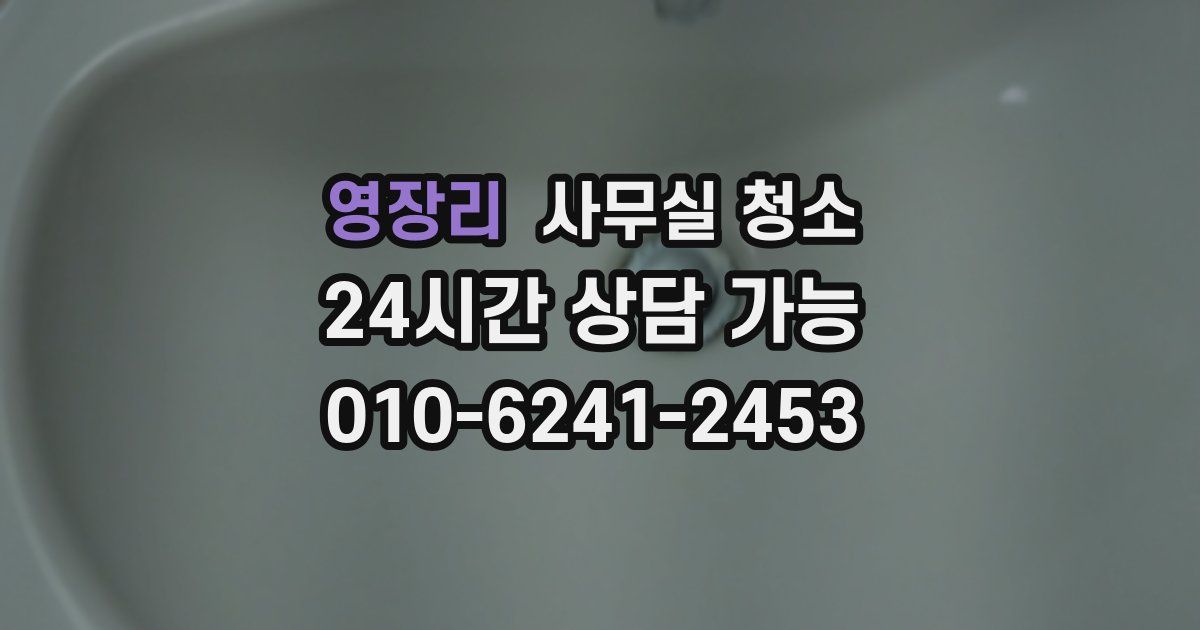 영장리 사무실 청소