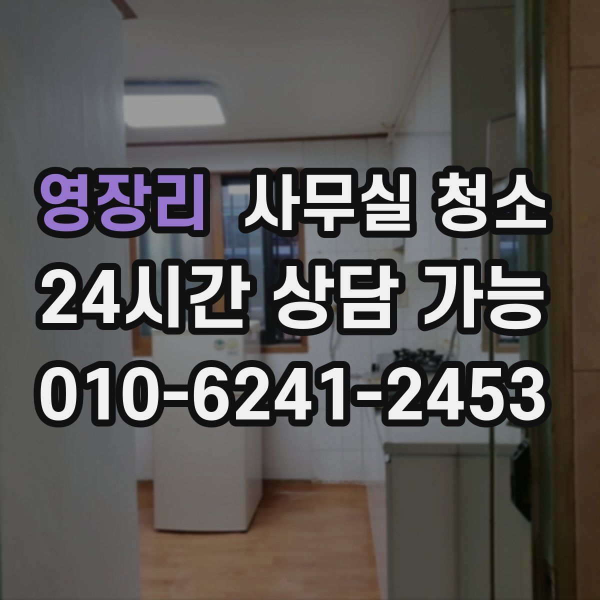 영장리 사무실 청소