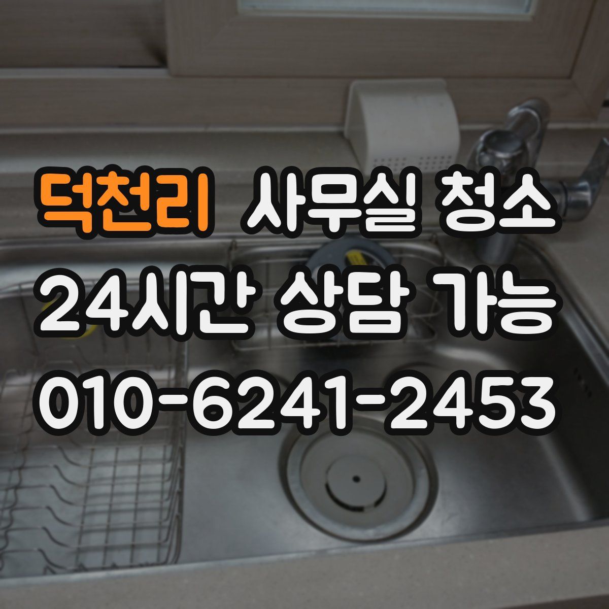 덕천리 사무실 청소