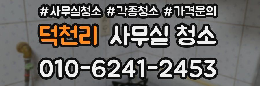 덕천리 사무실 청소