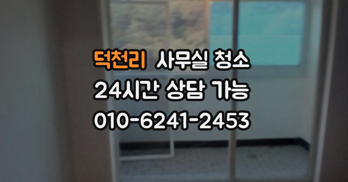 덕천리 사무실 청소