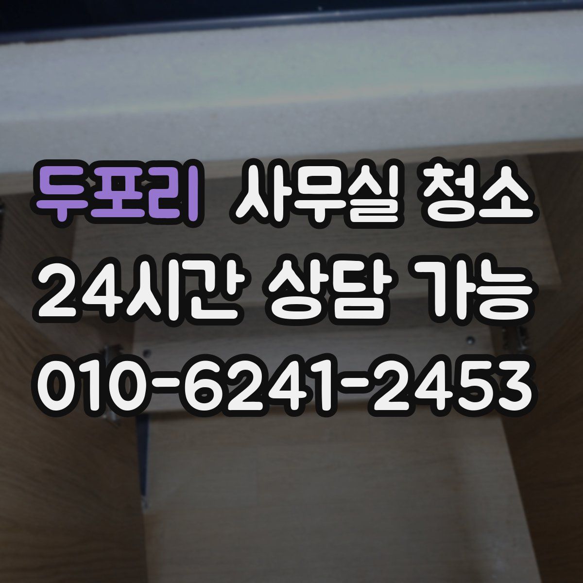 두포리 사무실 청소