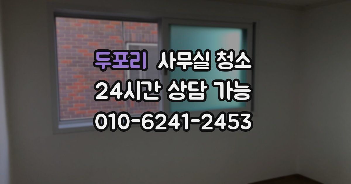 두포리 사무실 청소