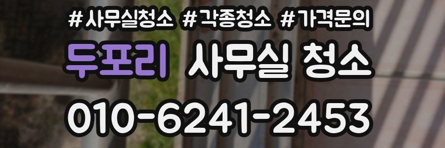 두포리 사무실 청소