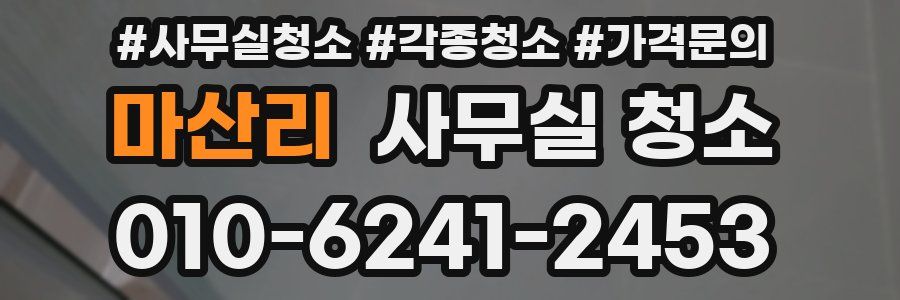마산리 사무실 청소