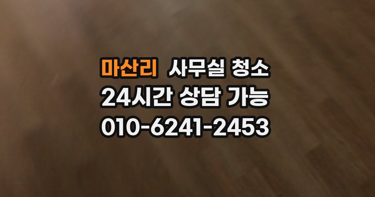 마산리 사무실 청소