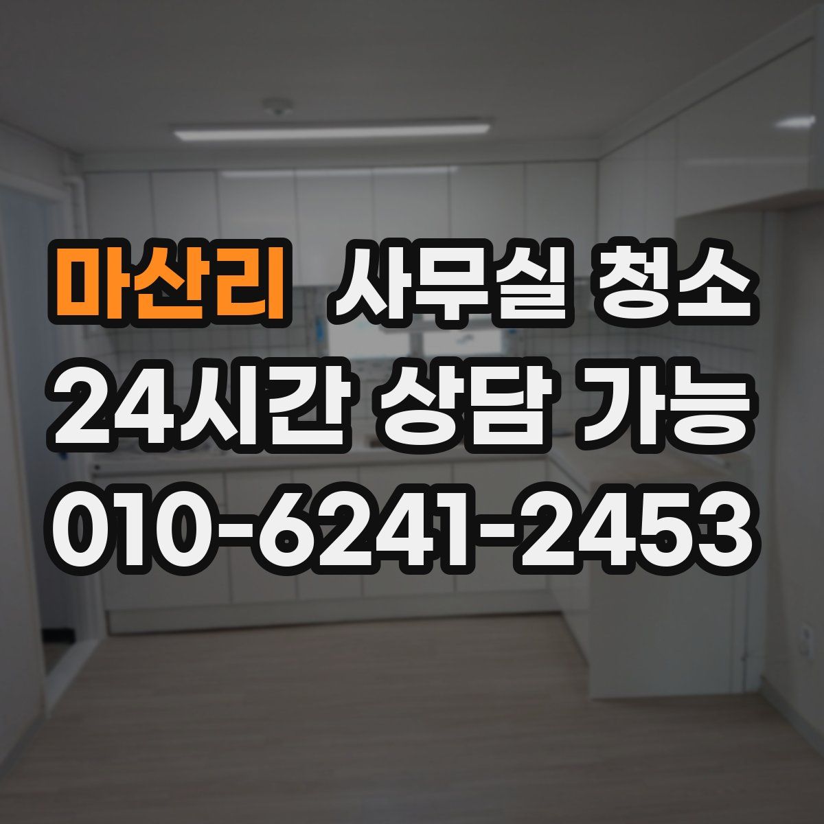 마산리 사무실 청소