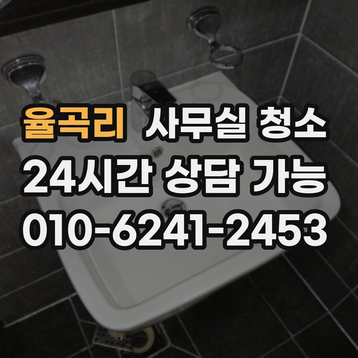 율곡리 사무실 청소