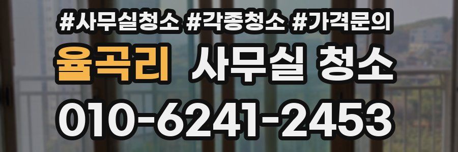 율곡리 사무실 청소