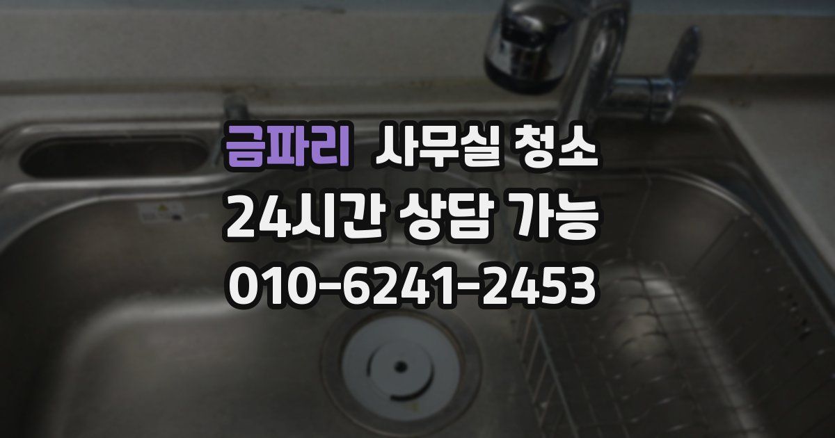 금파리 사무실 청소