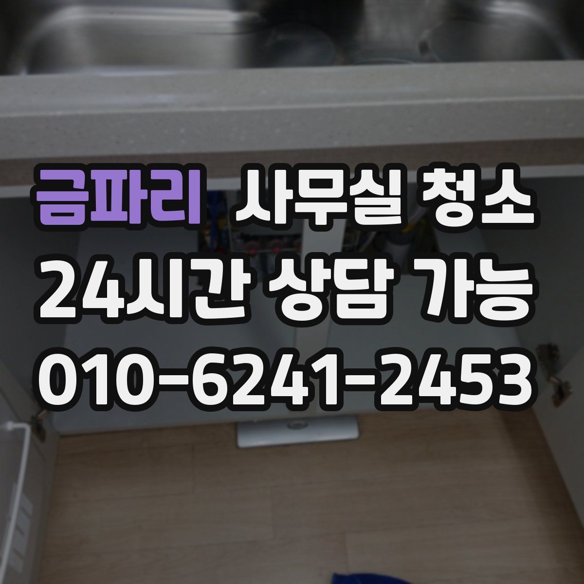 금파리 사무실 청소