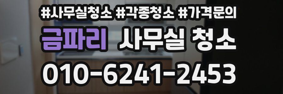 금파리 사무실 청소