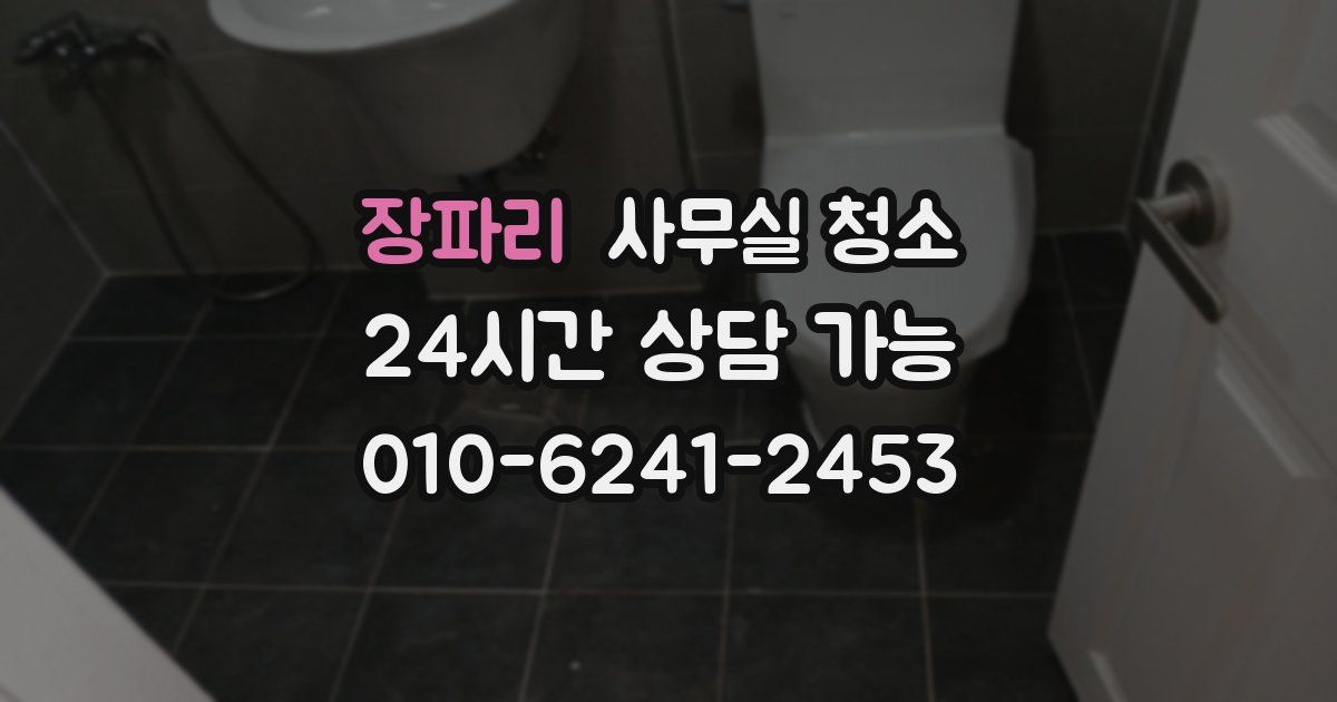 장파리 사무실 청소