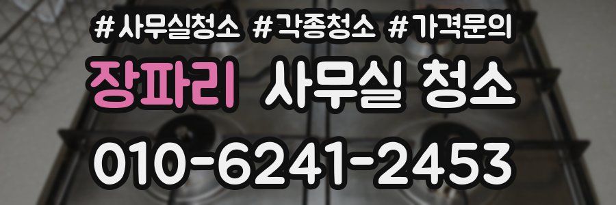장파리 사무실 청소