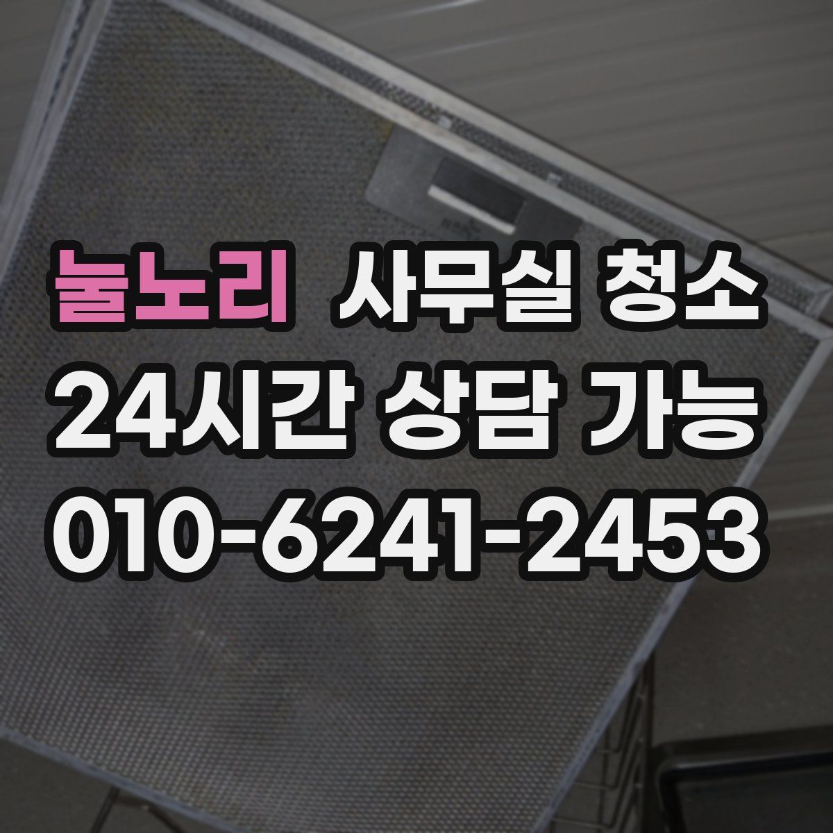눌노리 사무실 청소