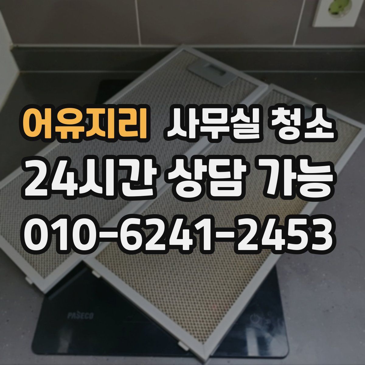 어유지리 사무실 청소